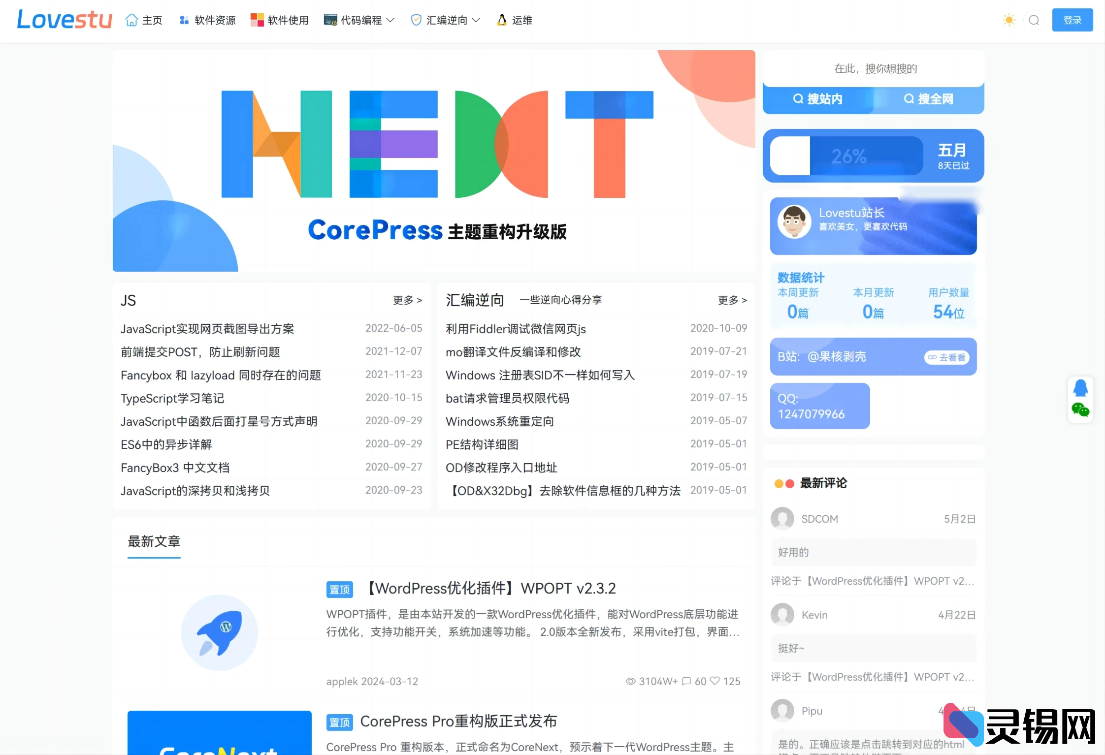 WordPress核心动力CoreNext主题V1.7.1轻量解锁版-灵锡网