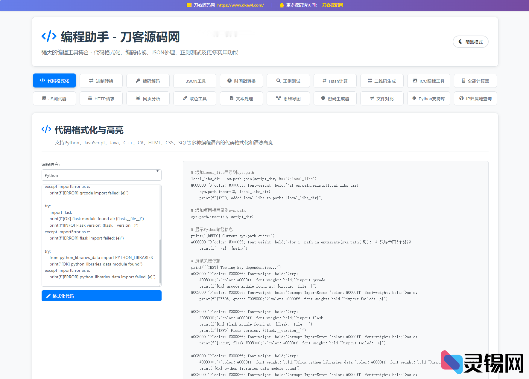 全能WEB工具箱源码 编程助手带暗黑模式-灵锡网