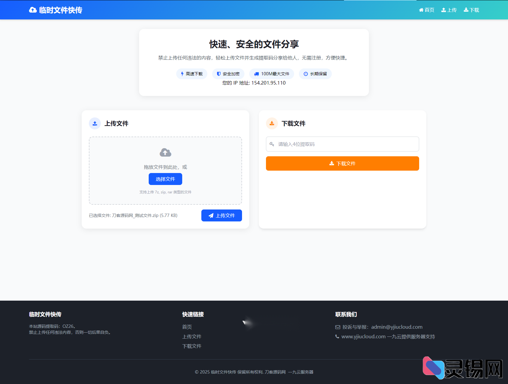 轻量化临时文件快传系统源码 带管理后台-灵锡网