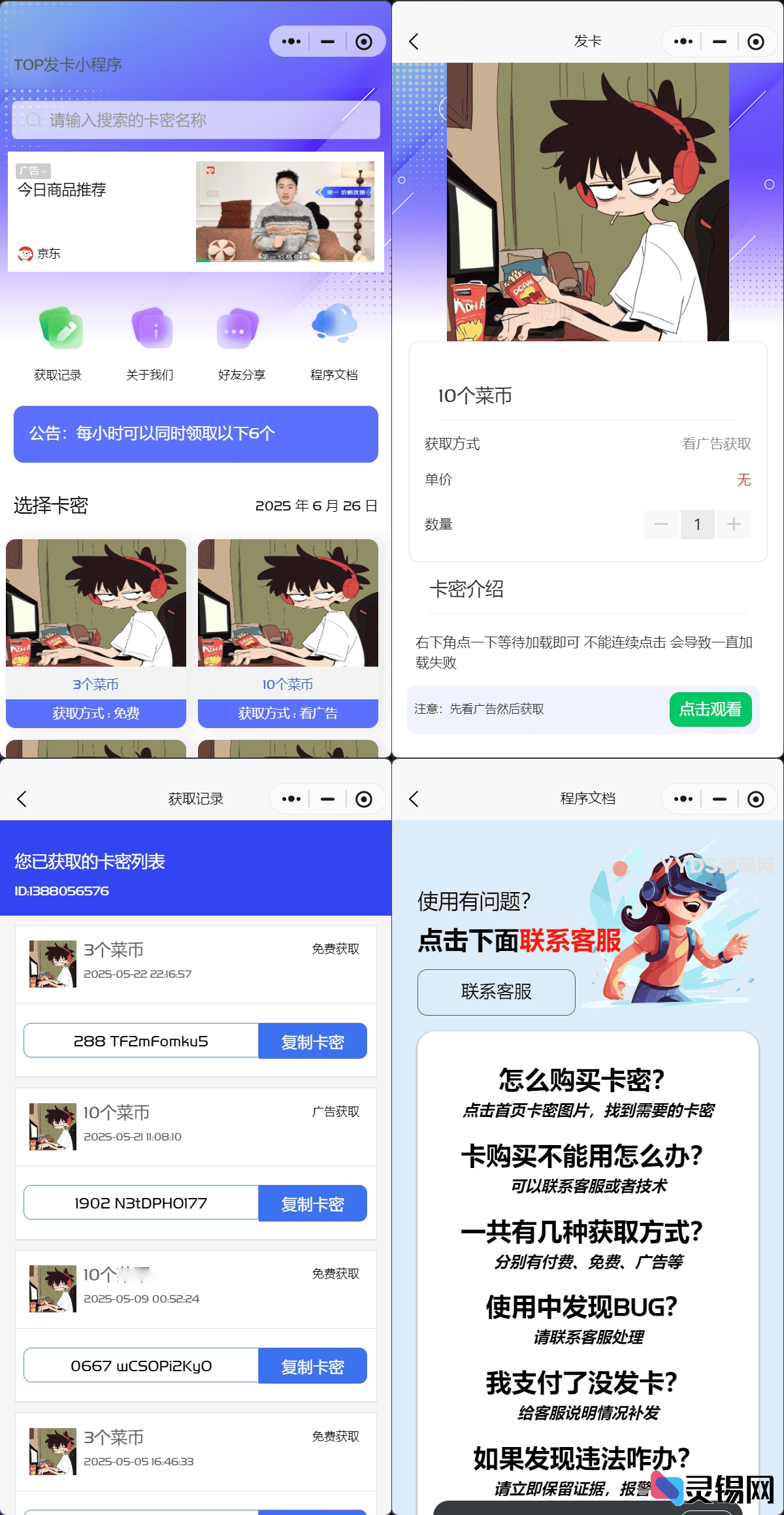 发卡小程序源码 支持流量主与广告裂变-灵锡网