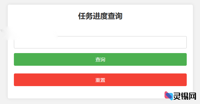 PHP订单任务进度查询系统源码 开发与跟踪网站建设方案-灵锡网