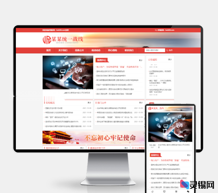 政府机构网站模板H5自适应PbootCMS-灵锡网