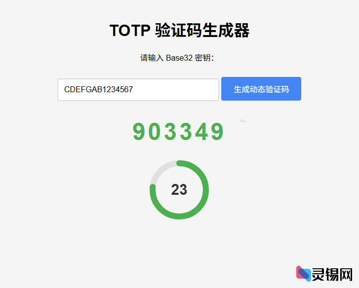 在线TOTP动态码生成工具网页版-灵锡网