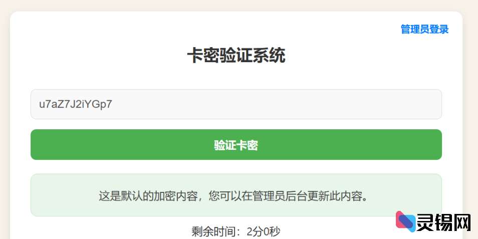 PHP加密卡密验证管理系统源码-灵锡网