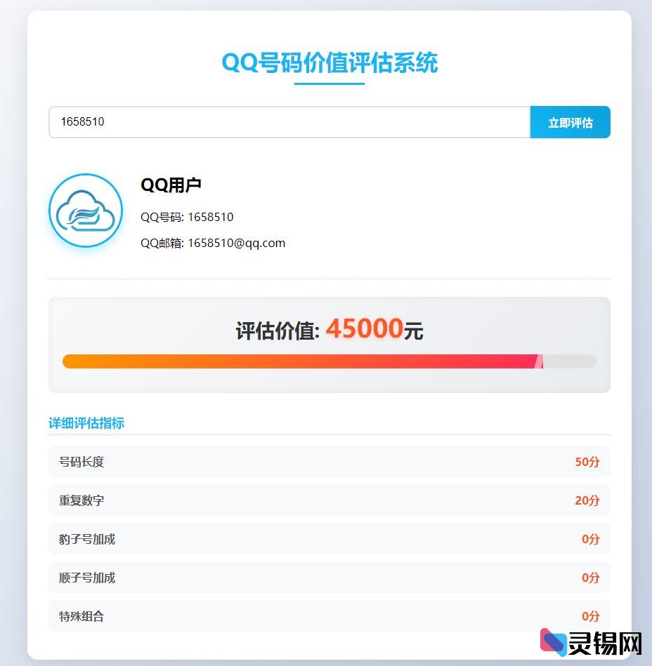 QQ号码价值评估页面源码分享-灵锡网