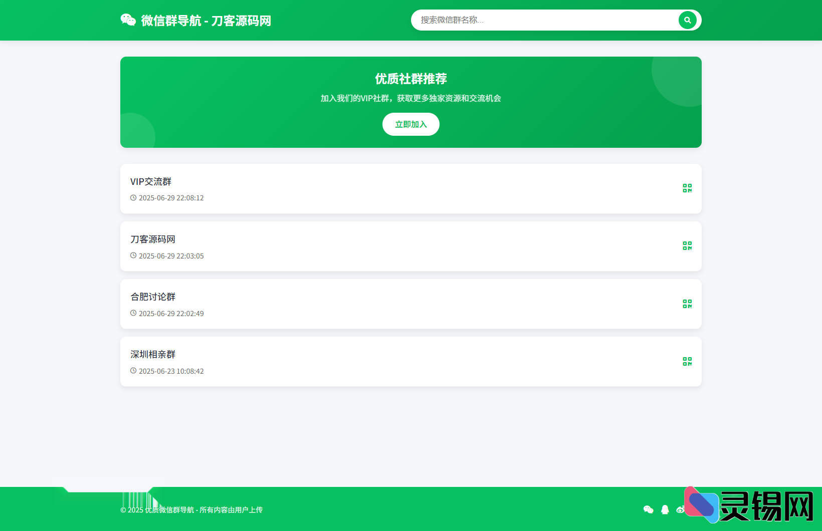 微信群导航系统2.0开源版 带管理后台的精准引流神器-灵锡网