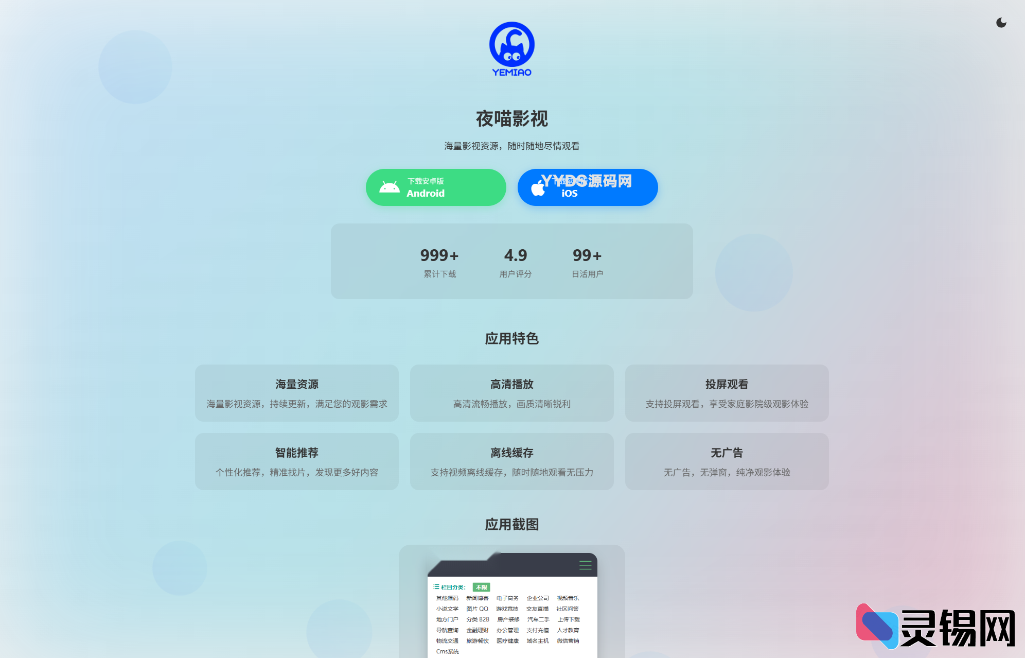 APP软件下载介绍页源码 双端自适应设计-灵锡网