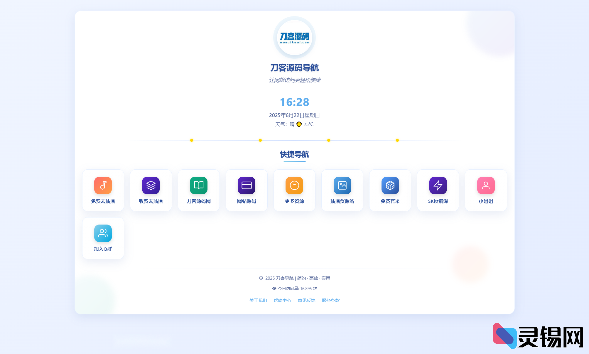 全新设计个人网址导航系统源码含后台管理-灵锡网
