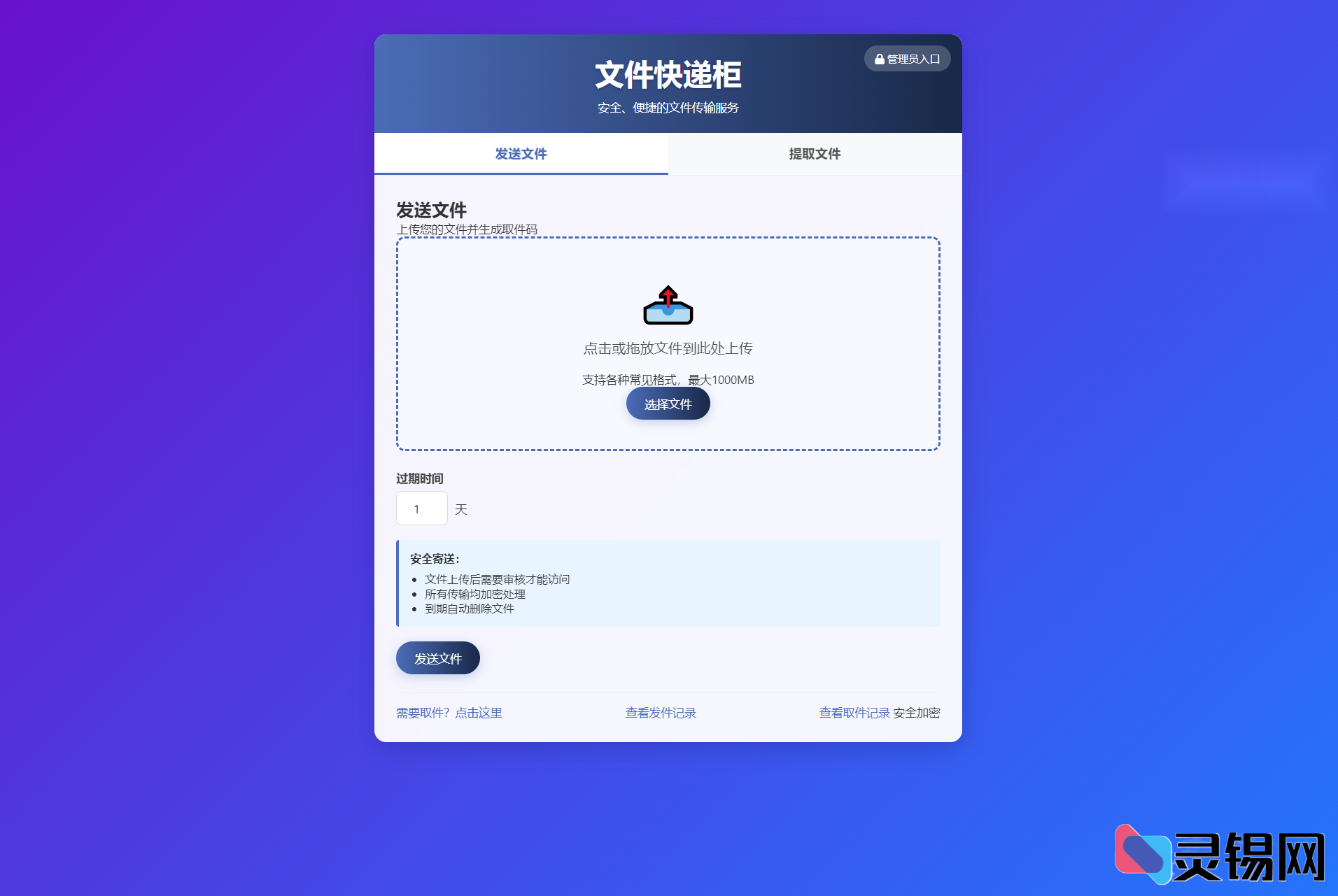 PHP轻量文件快递柜5.0源码功能详解-灵锡网