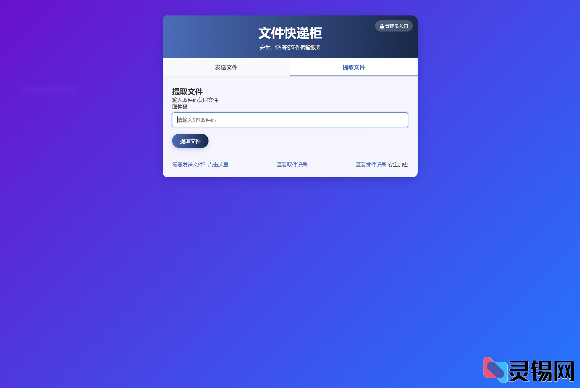 图片[2]-PHP轻量文件快递柜5.0源码功能详解-灵锡网