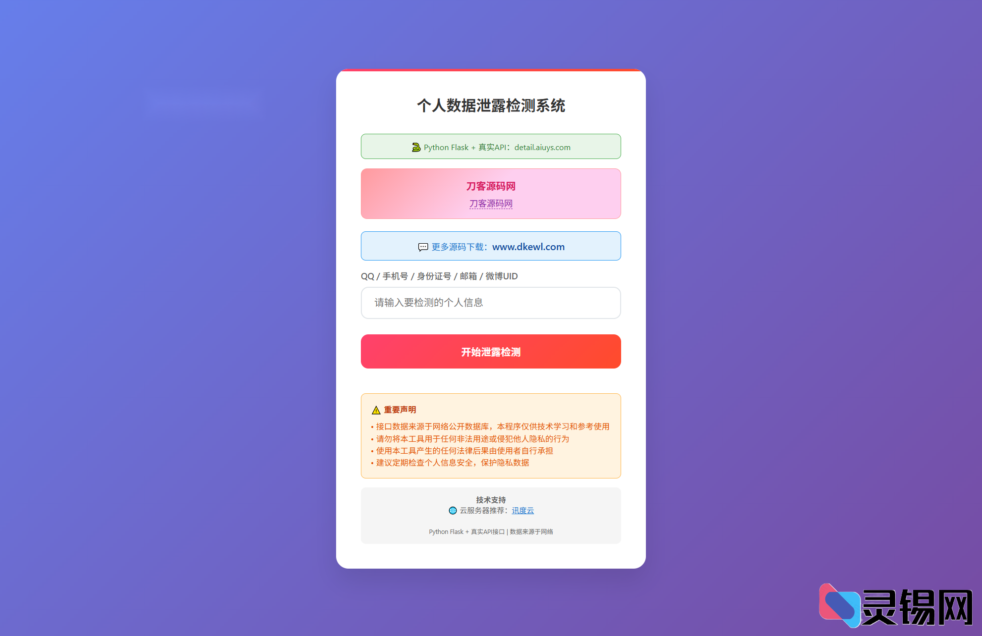KaiGe个人隐私安全检测工具-灵锡网