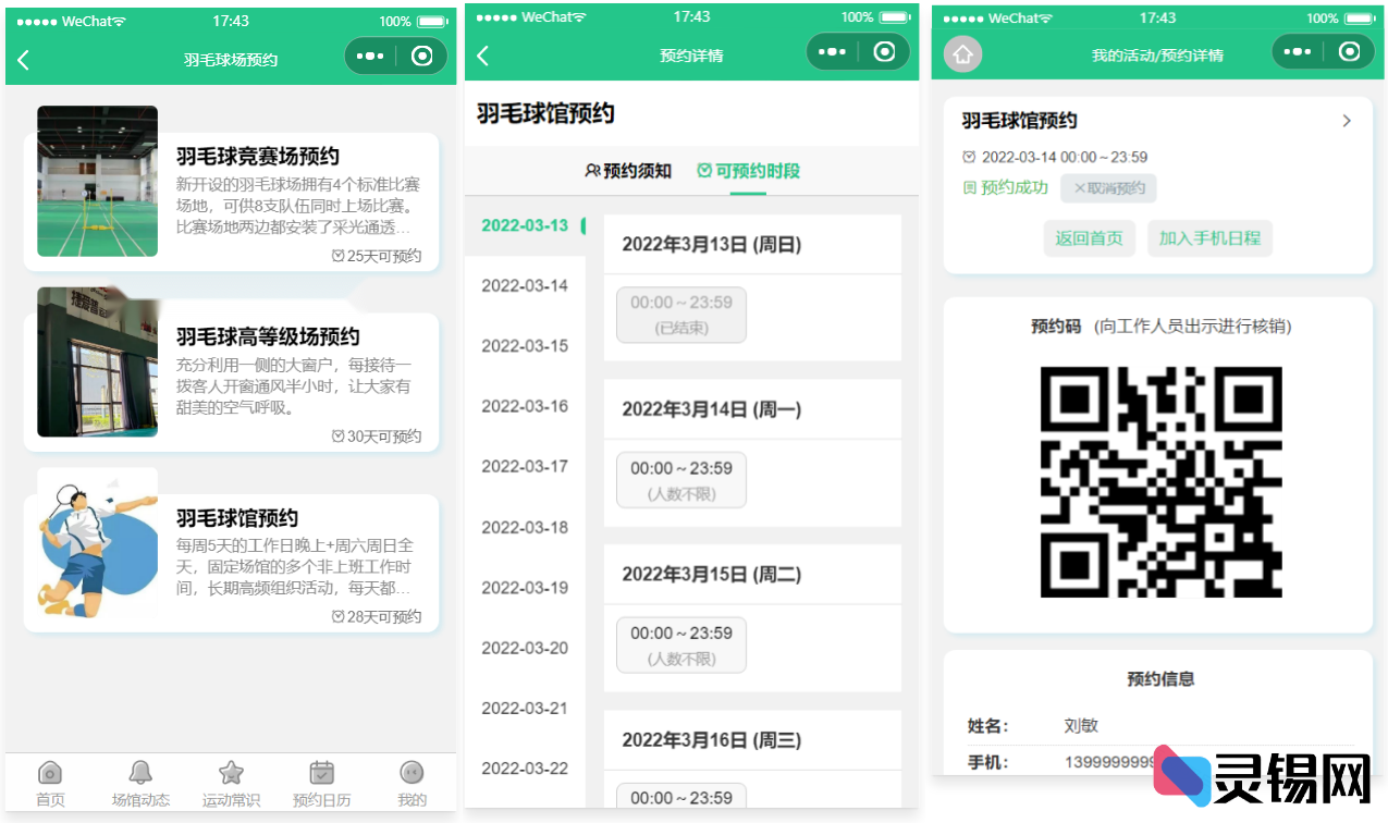 运动场馆预约小程序源码 轻松搭建专属预约平台-灵锡网