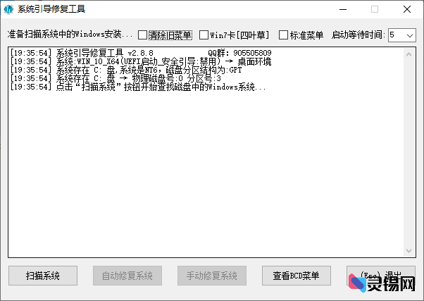 系统引导修复工具(解决系统无法启动) v2.9.1 中文绿色版-灵锡网