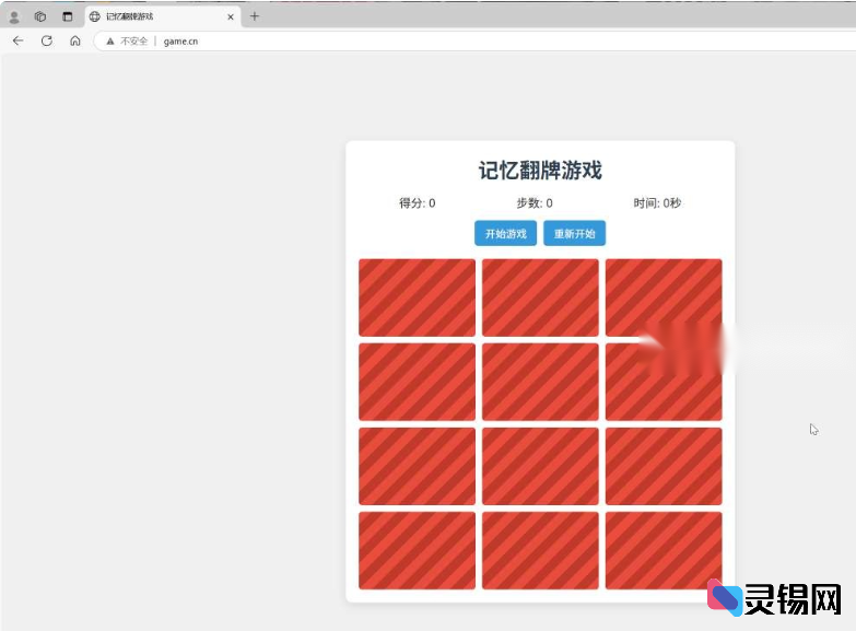 HTML5记忆翻牌小游戏制作分享-灵锡网