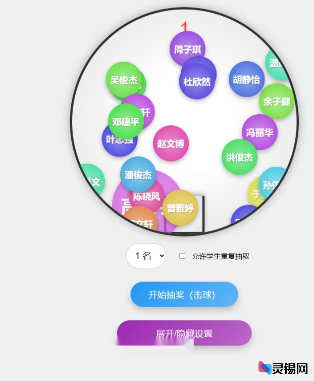 班级课堂随机点名工具 摇奖式设计支持语音播报-灵锡网