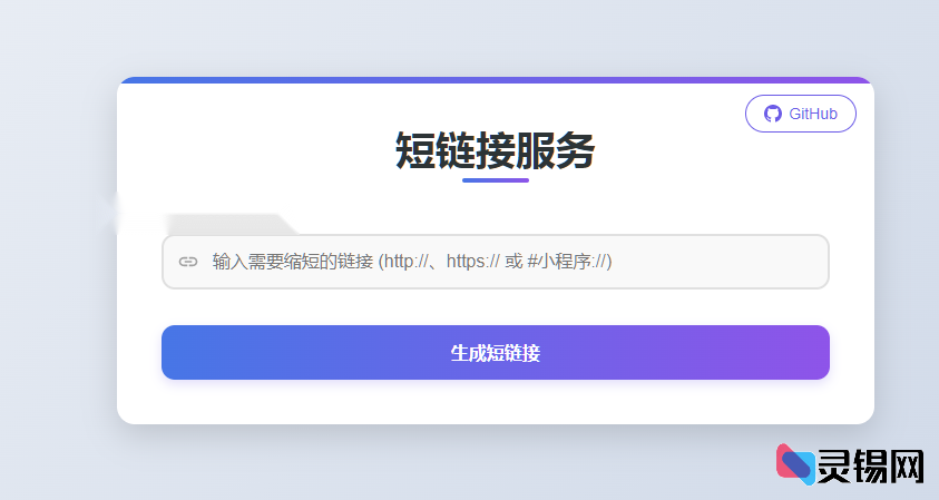 免费短链生成工具 Short-Link：快速打造安全好记的短网址-灵锡网