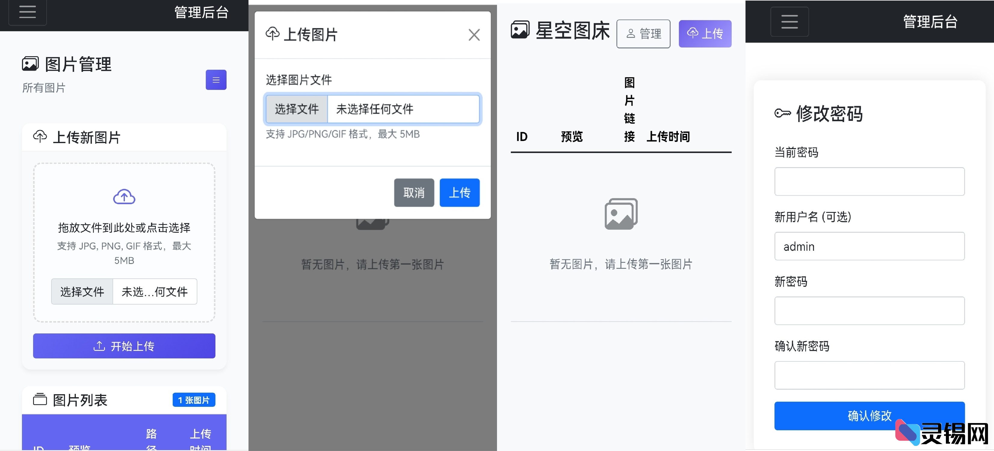 星空图床1.1.0源码更新亮点-灵锡网