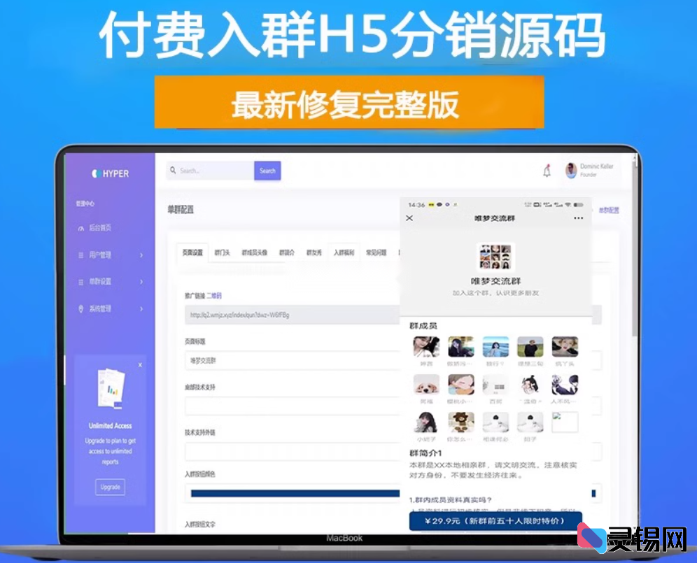 H5付费入群系统源码 集成分销功能与搭建教程-灵锡网