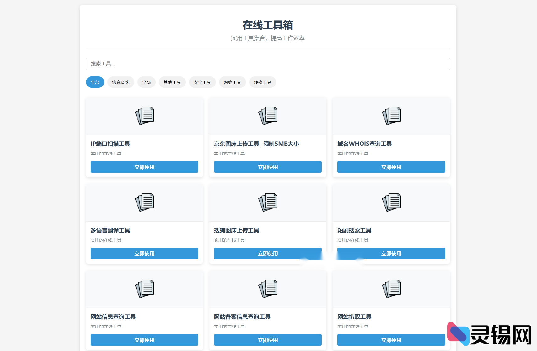 轻量在线工具箱源码最新版带详细教程-灵锡网