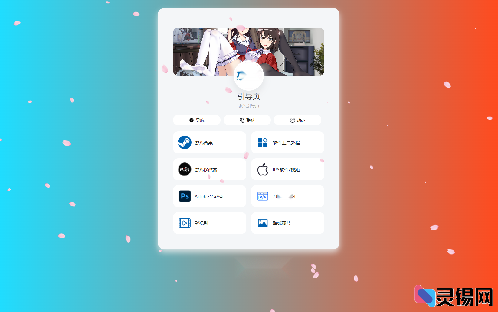 PHP精美个人引导页源码全新发布-灵锡网