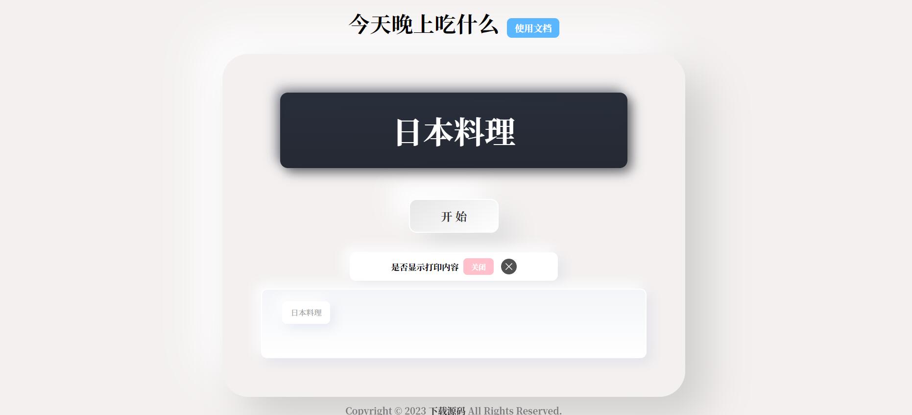 图片[1]-今天吃什么-随机抽取内容PHP开源带后台版-灵锡网