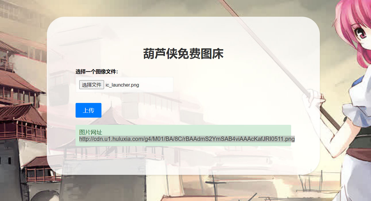 图片[1]-2023 最新可用葫芦侠图床单页源码附接口-灵锡网