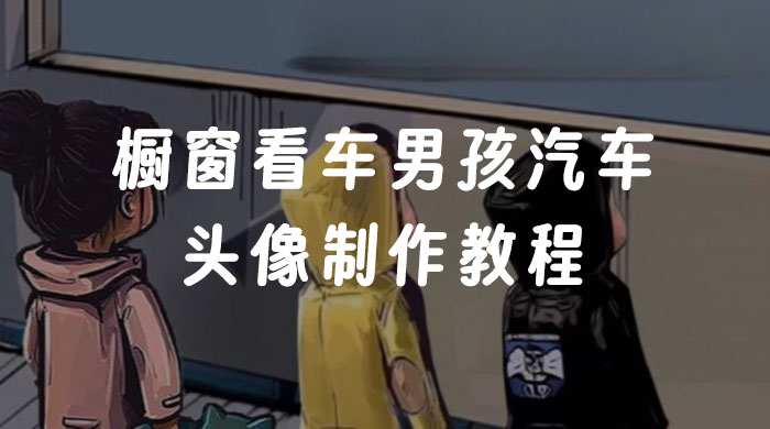 图片[1]-橱窗看车男孩汽车头像制作教程-灵锡网