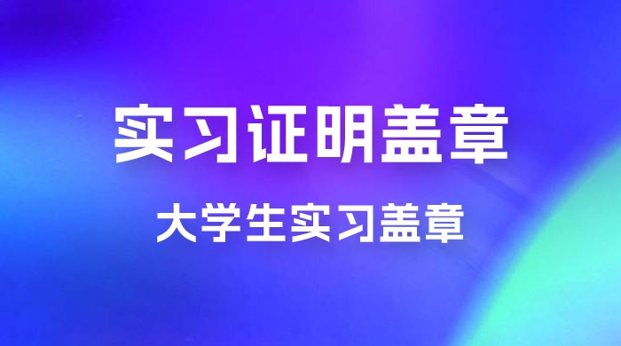 图片[1]-2023 盖章项目小白上手直接月入过万，副业不二之选-灵锡网