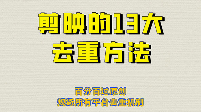 图片[1]-剪映的 13 种去重方法：百分百过原创，规避所有平台去重机制-灵锡网