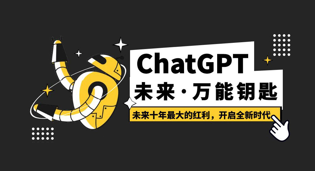 图片[1]-未来·万能钥匙「ChatGPT」未来十年最大的红利，开启全新时代-灵锡网