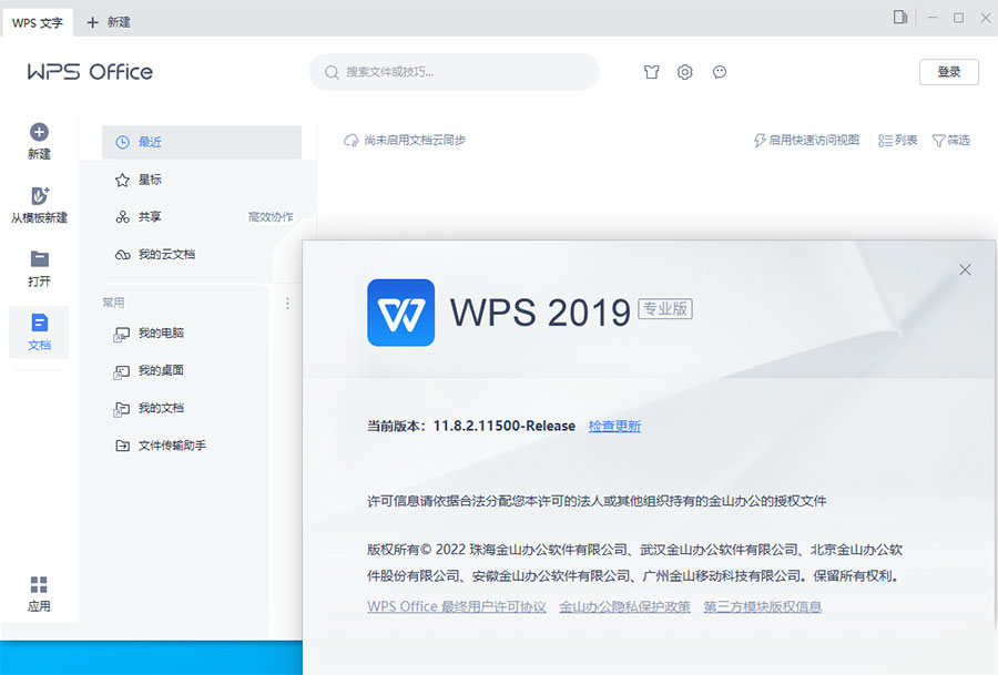 图片[1]-WPS Office 2019 专业增强版 v11.8.2.12085 集成序列号永久授权版-灵锡网