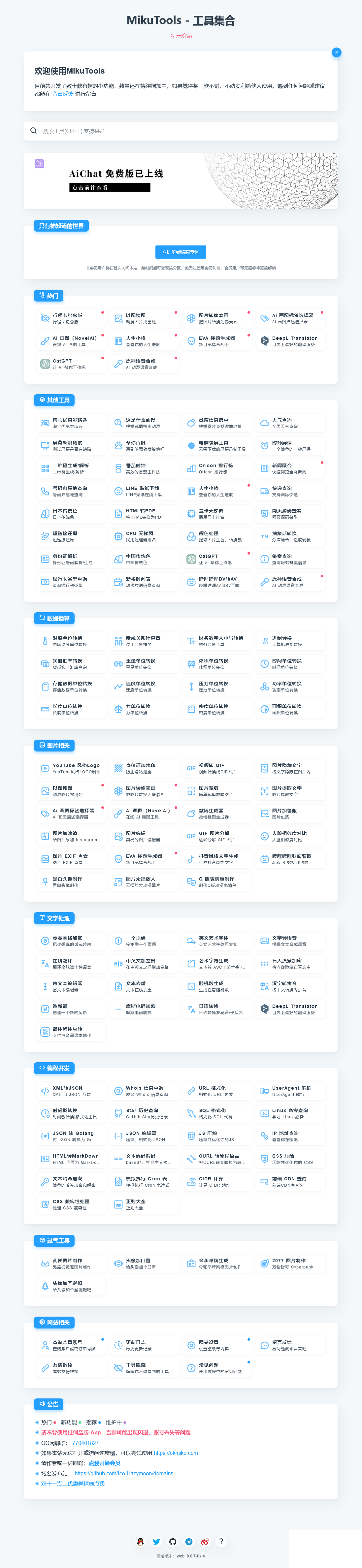 图片[1]-MikuTools轻量在线工具系统源码-灵锡网