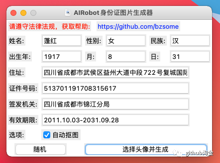 图片[1]-开源的身份证图片生成工具-仅供学习交流-灵锡网