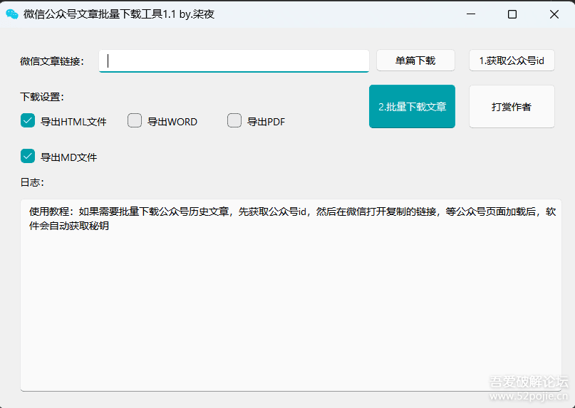图片[1]-一款微信公众号文章批量下载PC工具-灵锡网