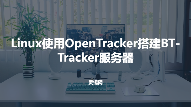 Linux使用OpenTracker搭建BT-Tracker服务器