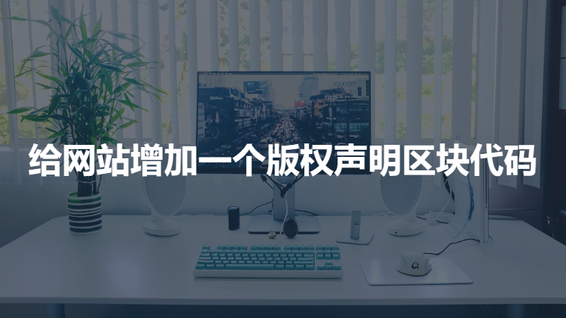 给网站增加一个版权声明区块代码