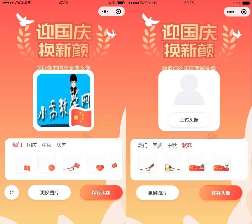 图片[1]-国庆节头像生成器微信小程序源码-灵锡网