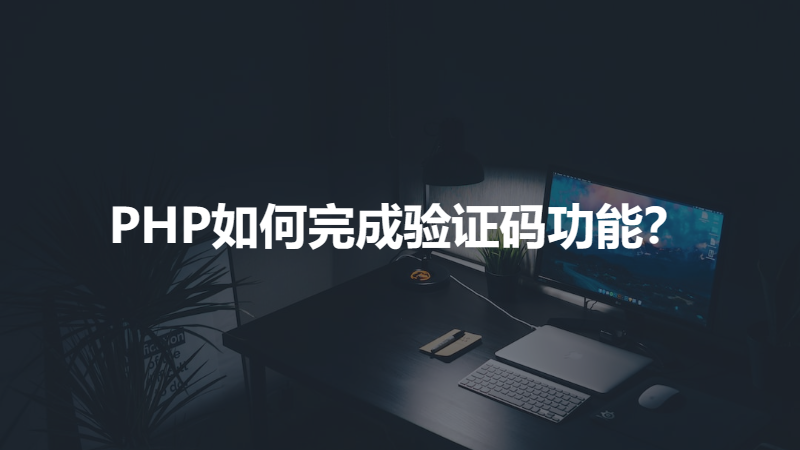 PHP如何完成验证码功能？