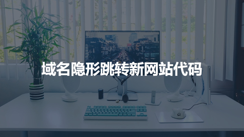 域名隐形跳转新网站代码演示