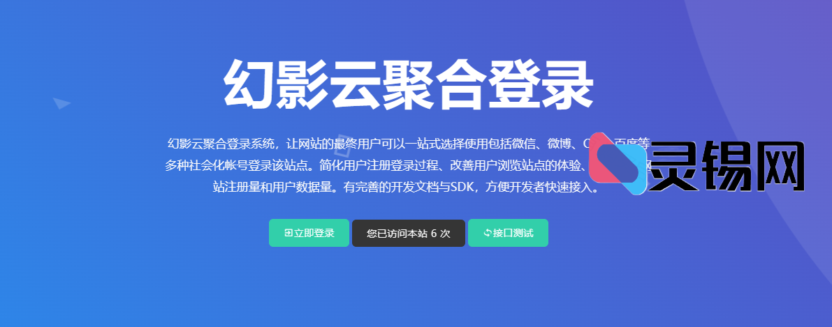 图片[1]-幻影聚合登录-多平台便捷登录系统平台免费接入计划-灵锡网