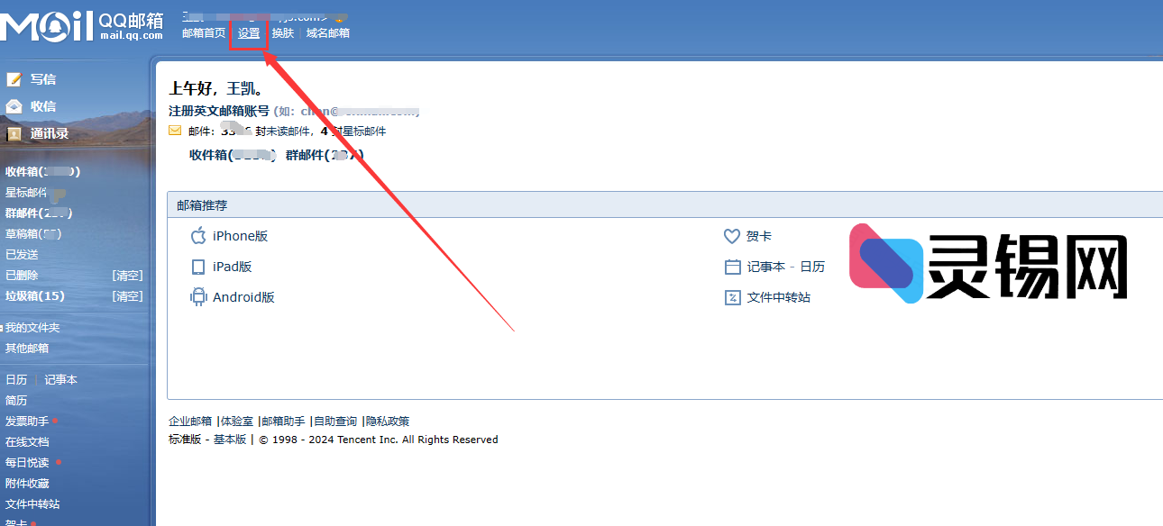 20240101113107955-邮箱首页