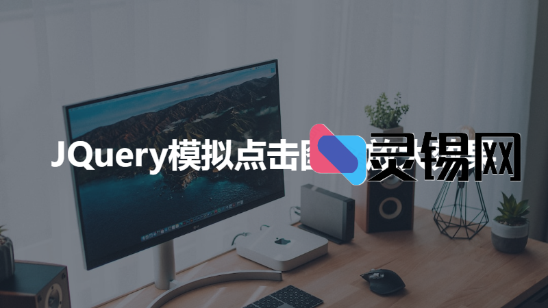 JS中利用JQuery模拟点击图片放大效果，支持多图-灵锡网
