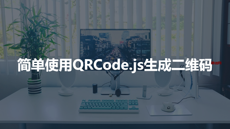 简单使用QRCode.js生成二维码-灵锡网