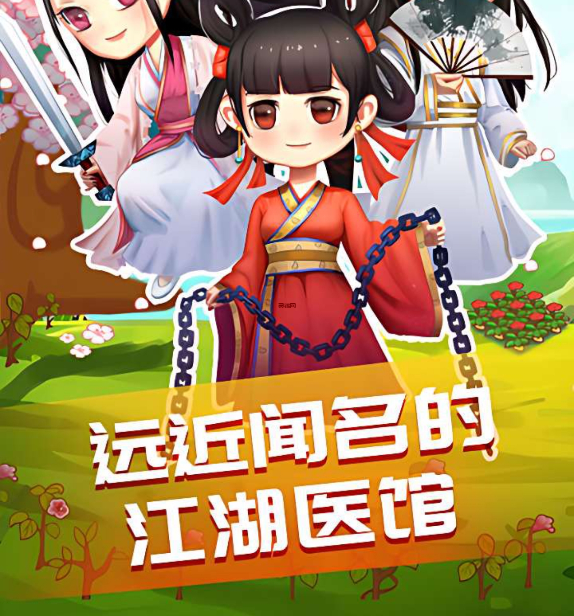 不一样的江湖《江湖医馆》-灵锡网