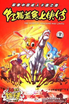 虹猫蓝兔系列 六部合集 (2006) 国产动漫 动作 / 冒险 / 武侠-灵锡网