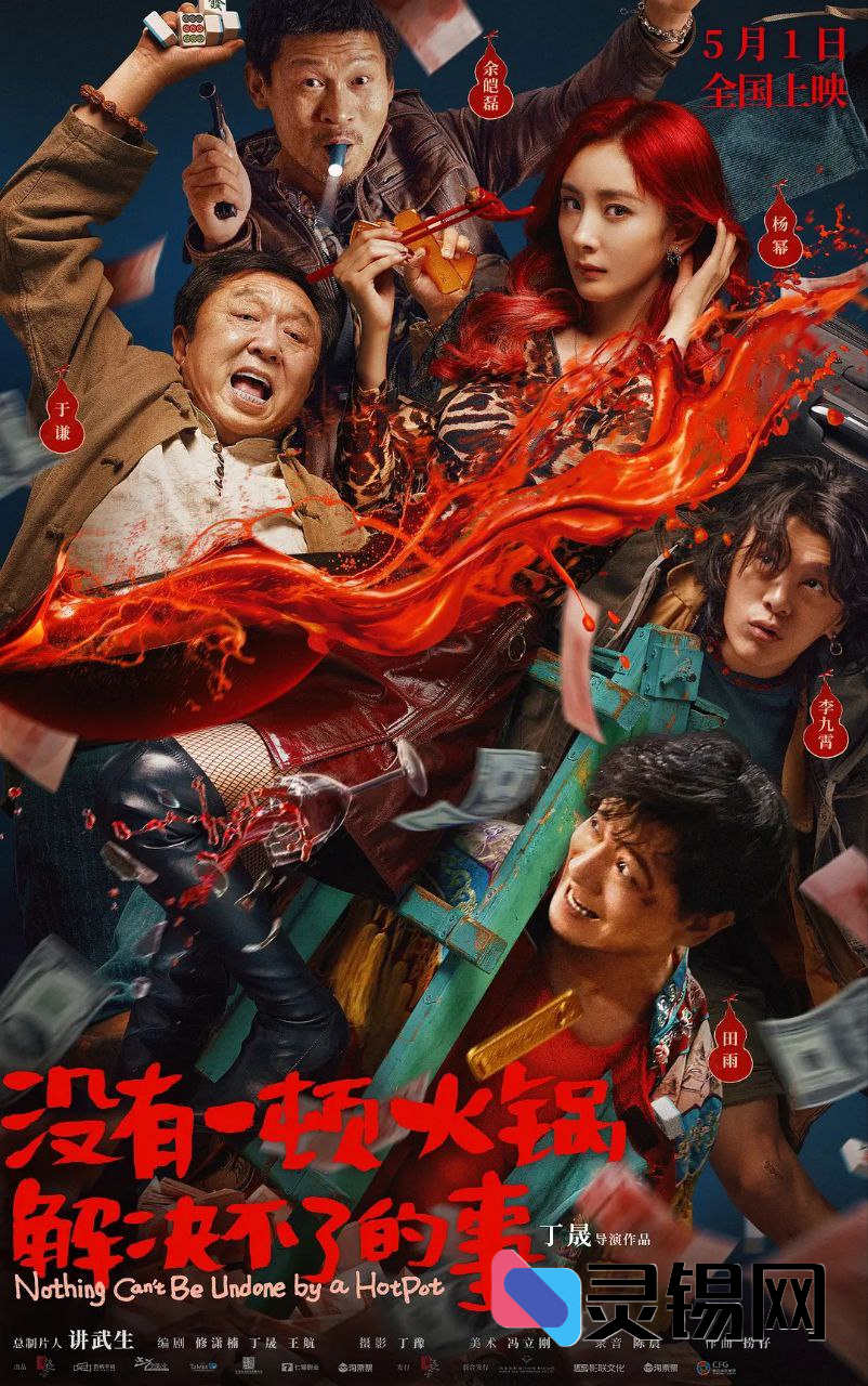 没有一顿火锅解决不了的事 (2023)-灵锡网