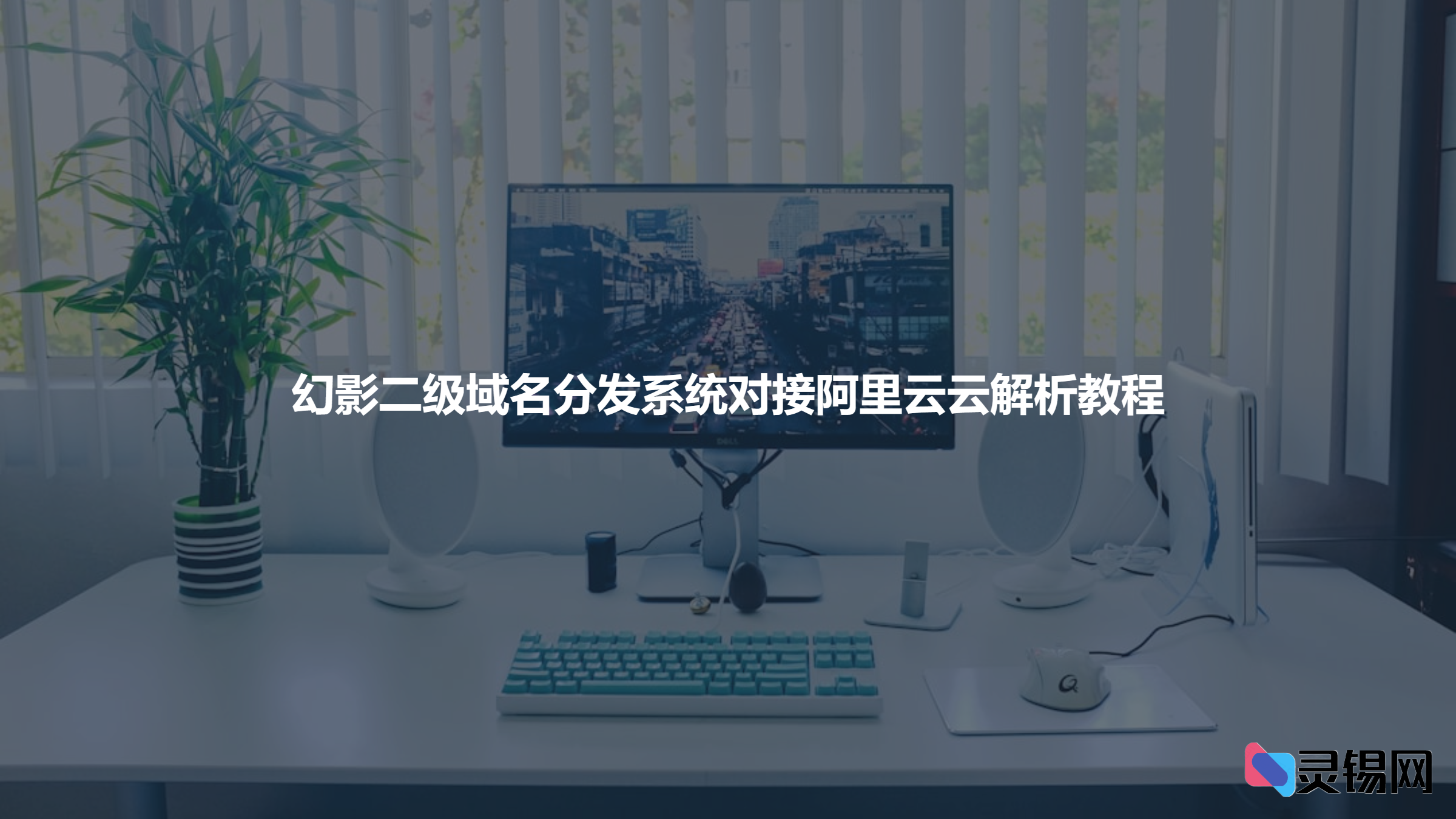 幻影二级域名分发系统对接阿里云云解析教程