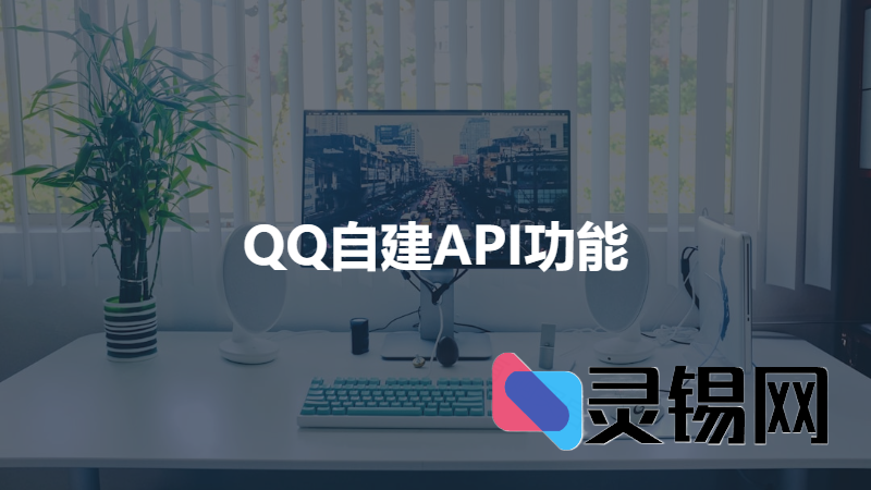 QQ-API系统自建QQ等级查询等其他众多API接口-灵锡网