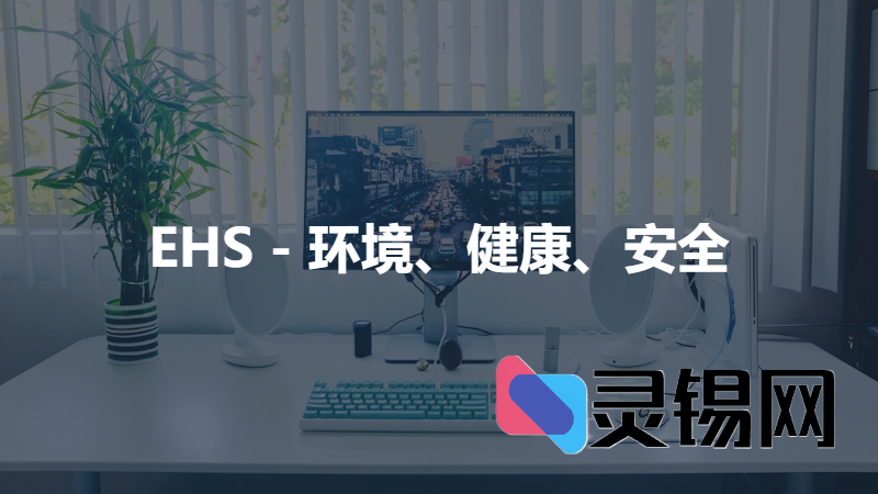 EHS - 环境、健康、安全-灵锡网