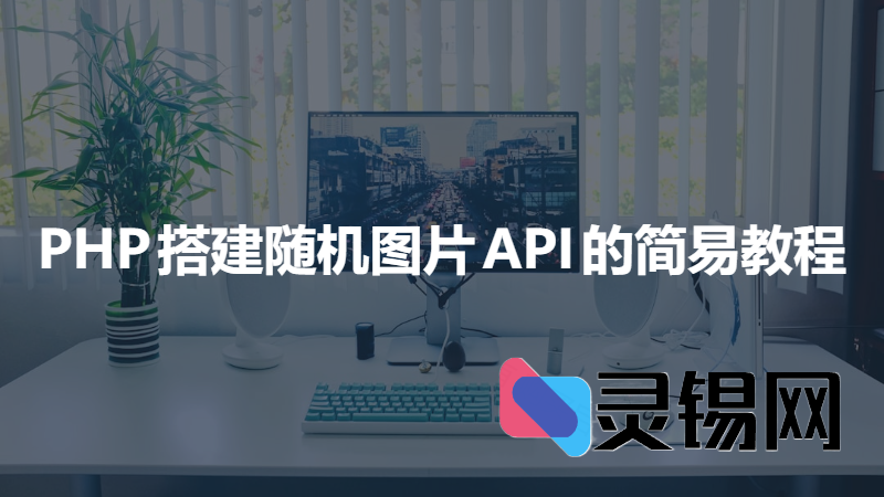 快速实现：PHP搭建随机图片API的简易教程-灵锡网